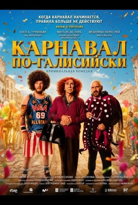 Карнавал по-галисийски (2024)