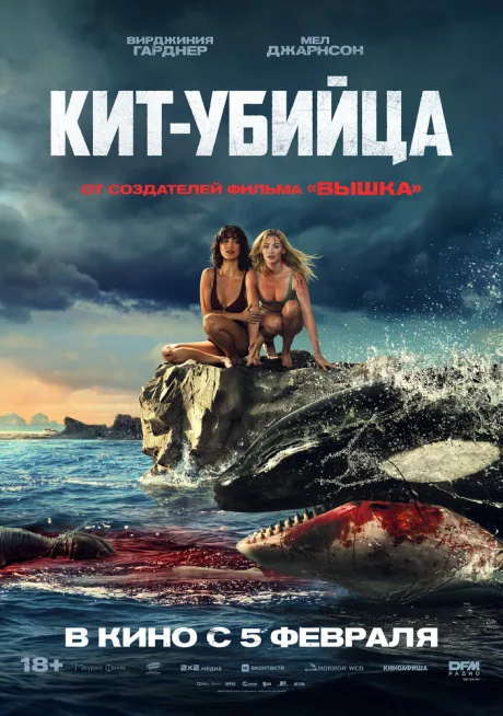 Кит-убийца (2026)