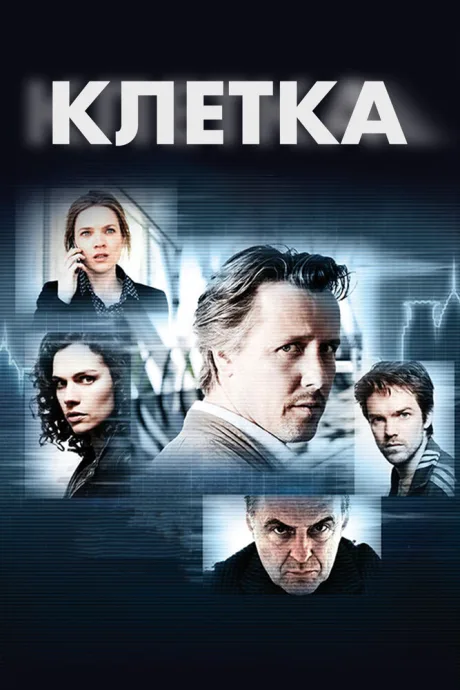 Клетка (сериал 2012)