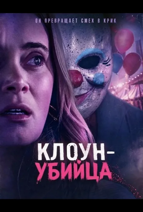 Клоун-убийца (2026)
