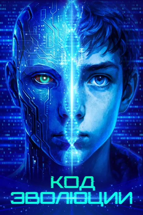 Код эволюции (2024)