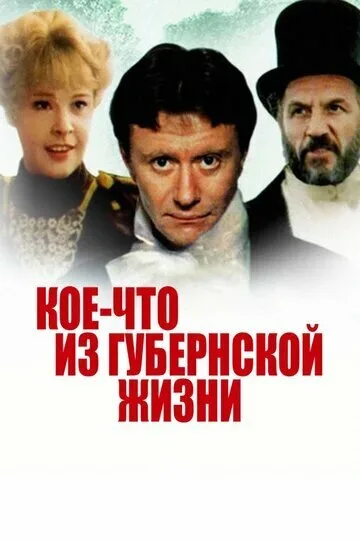 Кое-что из губернской жизни (1983)