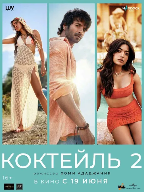 Коктейль 2 (2026)