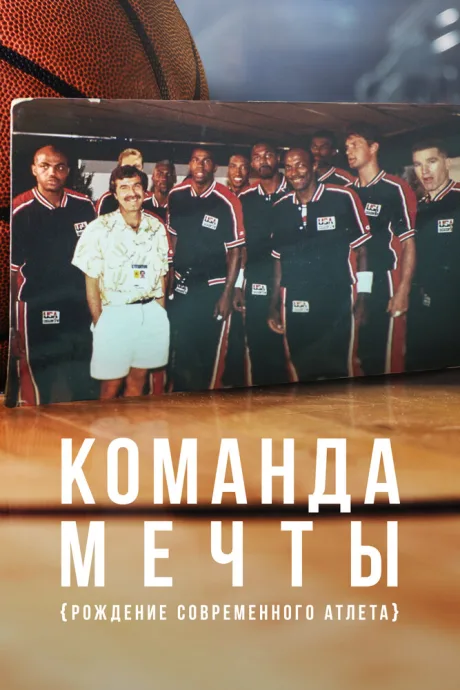 Команда мечты: Рождение современного атлета (сериал 2020)