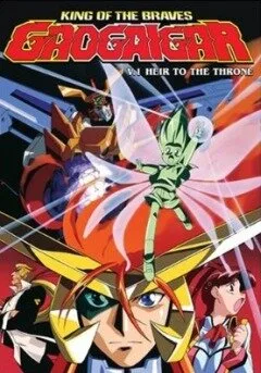 Король храбрецов Гаогайгар (сериал 1997)