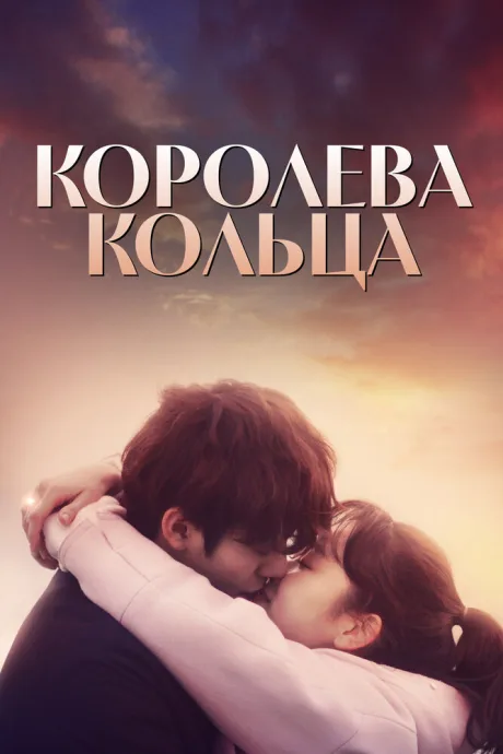 Королева кольца (сериал 2017)