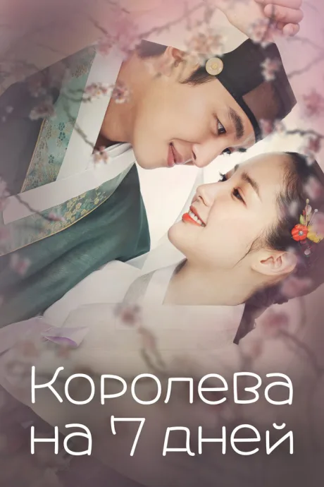 Королева на 7 дней (сериал 2017)