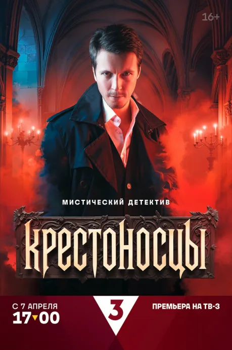Крестоносцы (сериал 2025)