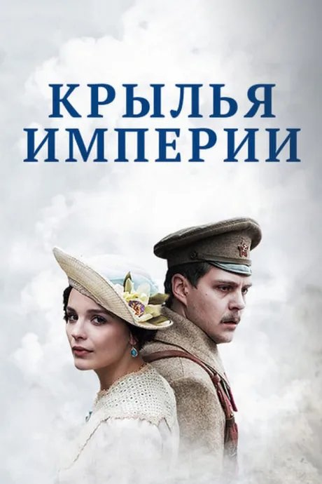 Крылья империи (сериал 2017)