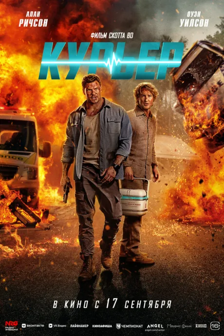 Курьер (2026)