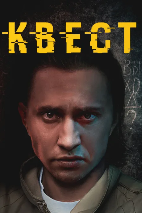 Квест (сериал 2015)