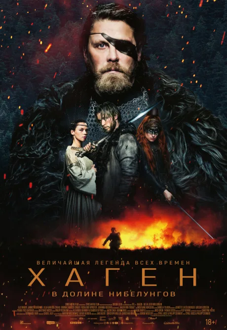 Хаген. В долине Нибелунгов (2024)