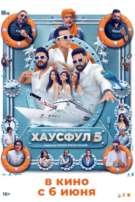 Хаусфул 5 (2025)