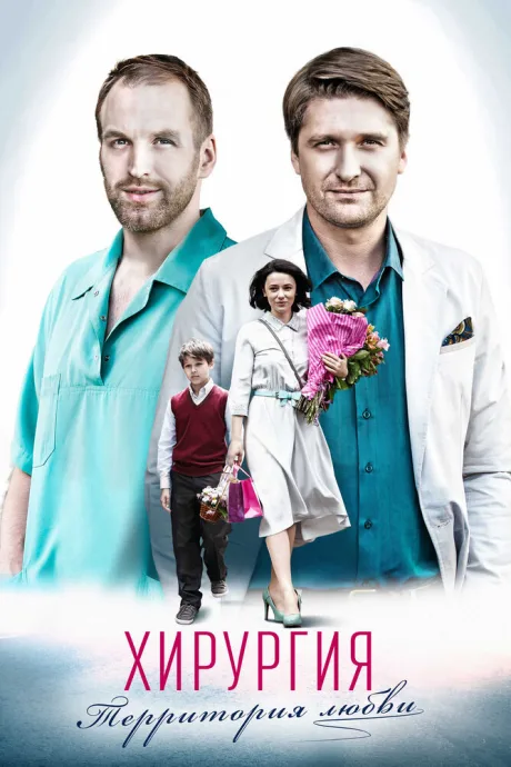 Хирургия. Территория любви (сериал 2016)