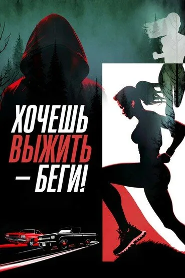 Хочешь выжить – беги! (2024)