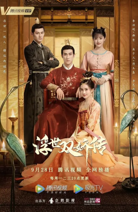 Легенда о двух сёстрах в смутные времена (сериал 2020)