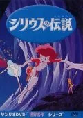 Легенда о Сириусе (1981)