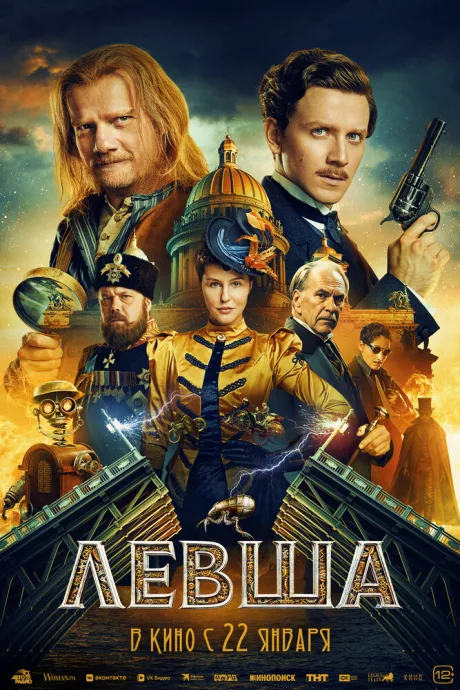 Левша (2026)
