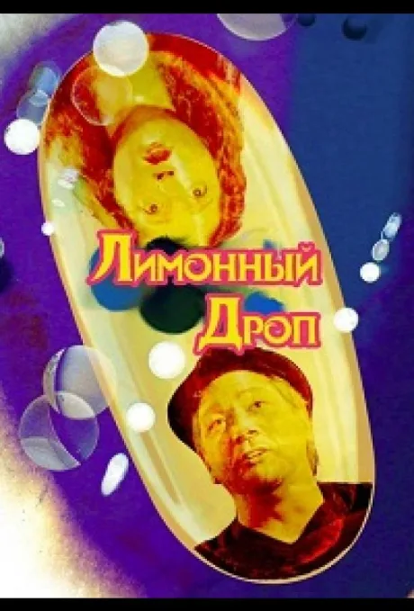 Лимонная капля (2018)