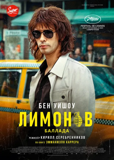 Лимонов. Баллада (2024)