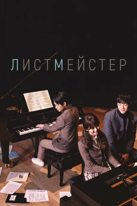 Листмейстер (сериал 2016)