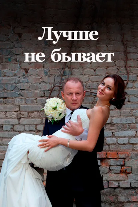 Лучше не бывает (сериал 2015)