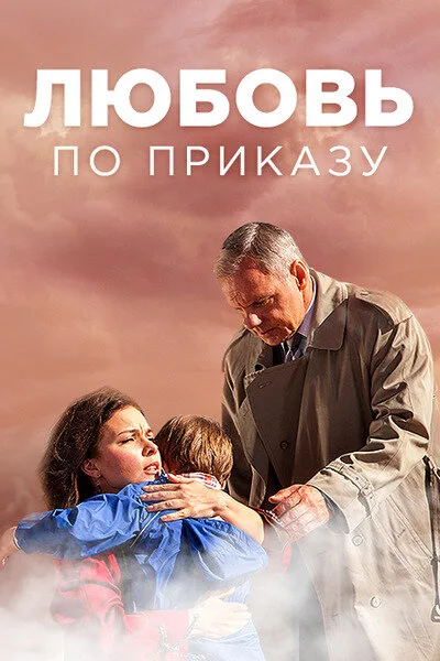 Любовь по приказу (сериал 2016)