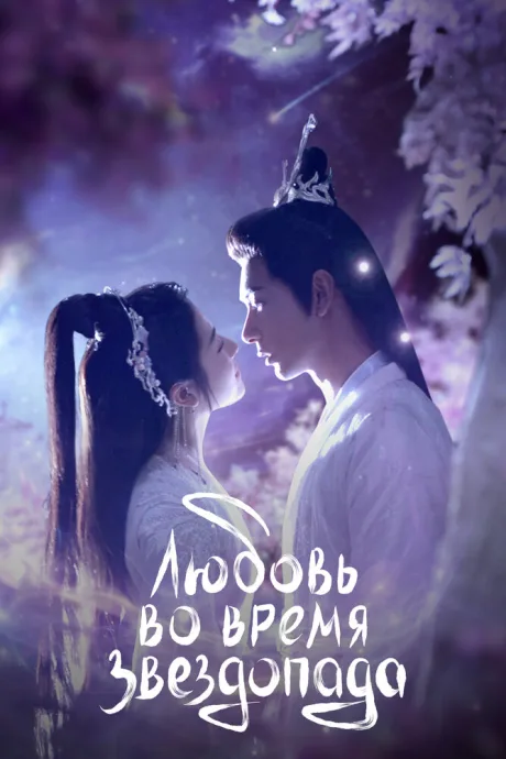 Любовь во время звездопада (сериал 2023)