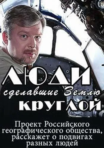 Люди, сделавшие Землю круглой (сериал 2015)