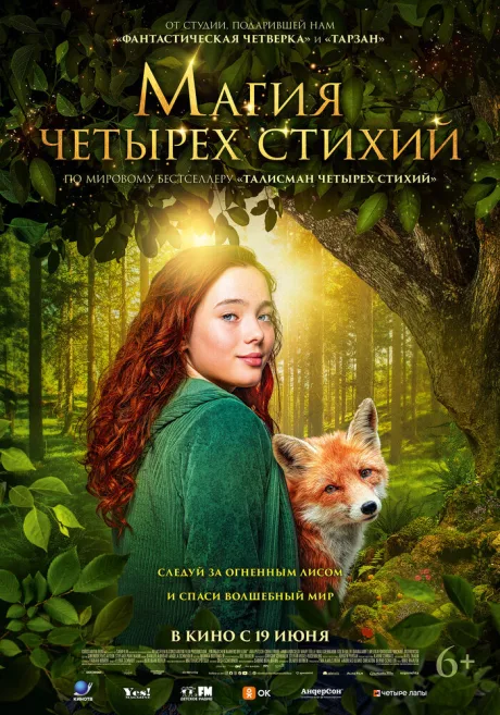 Магия четырёх стихий (2025)