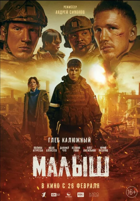 Малыш (2025)
