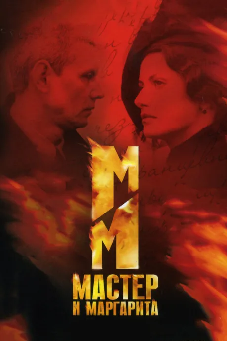 Мастер и Маргарита (сериал 2005)