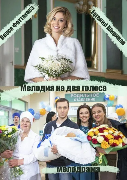 Мелодия на два голоса (сериал 2013)