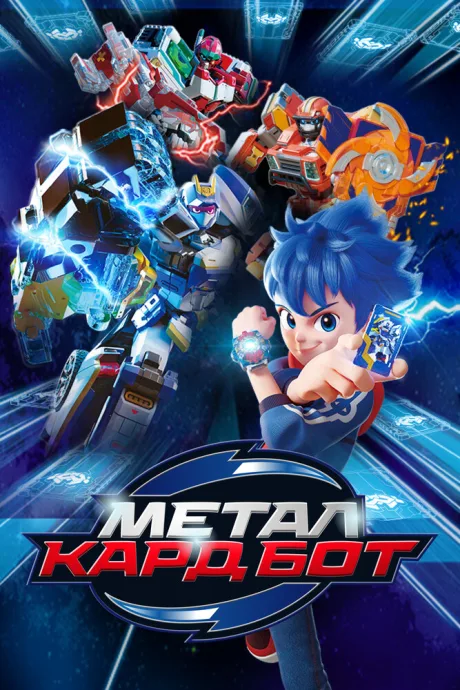 Метал Кард Бот (сериал 2023)