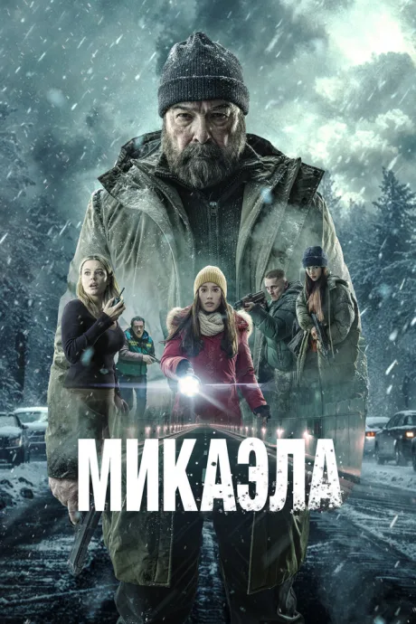 Микаэла (2025)