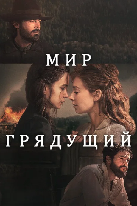 Мир грядущий (2020)