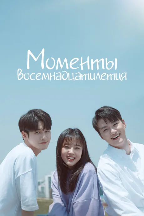 Моменты восемнадцатилетия (сериал 2019)