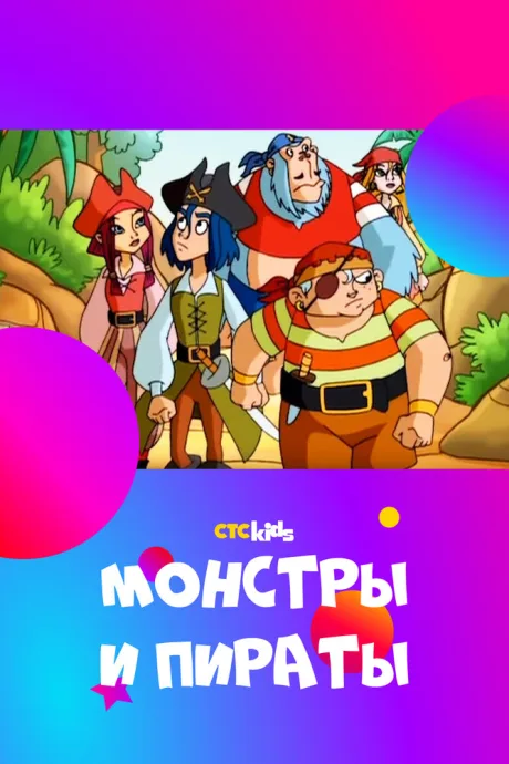 Монстры и пираты (сериал 2009)