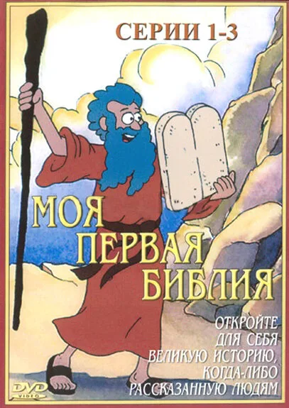 Моя первая Библия (сериал 1995)