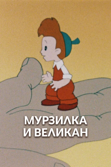 Мурзилка и Великан (1960)
