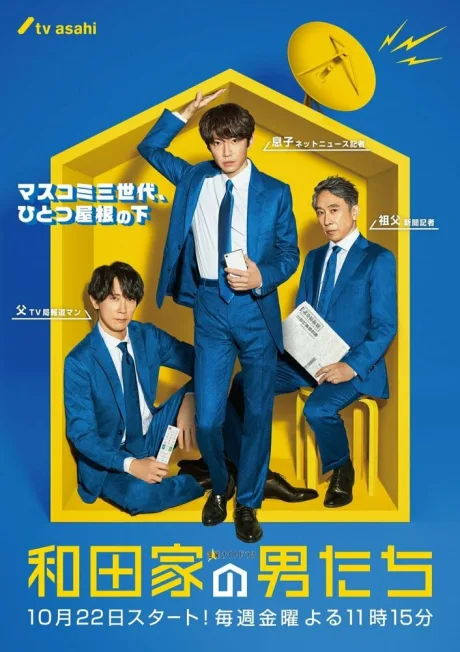 Мужчины семьи Вада (сериал 2021)