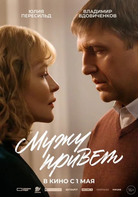 Мужу привет (2025)