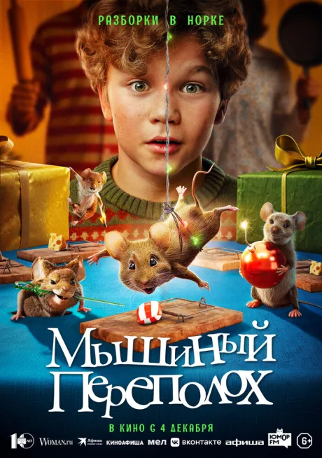 Мышиный переполох (2025)