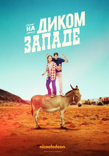 На Диком Западе (сериал 2016)
