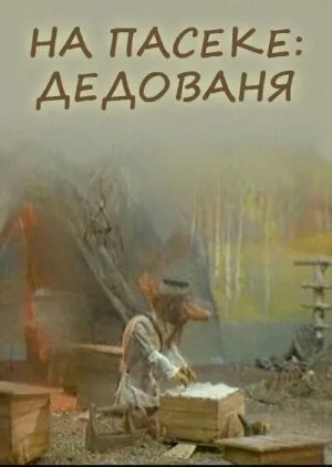 На пасеке: Дедованя (2000)