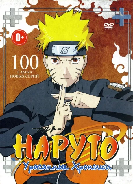 Наруто: Ураганные хроники (сериал 2007)