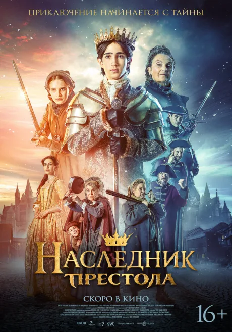 Наследник престола (2025)