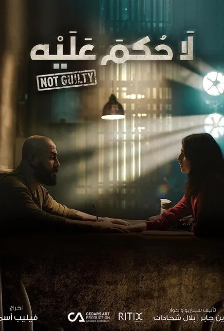 Невиновен (сериал 2021)