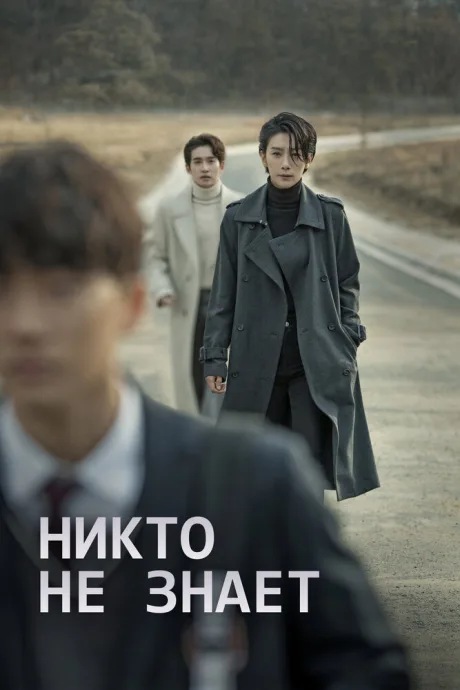 Никто не знает (сериал 2020)