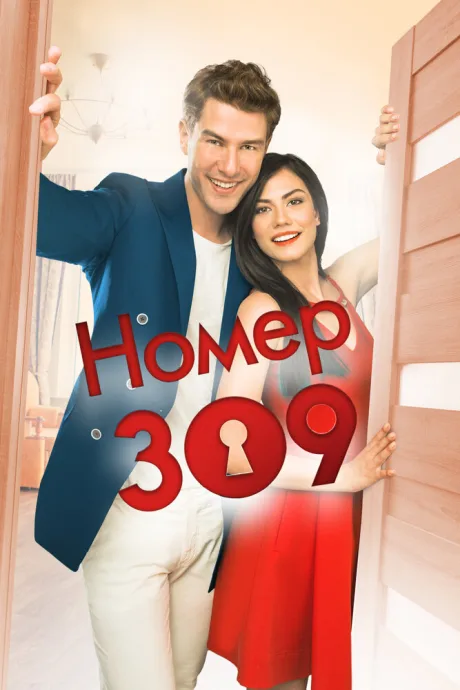 Номер 309 (сериал 2016)